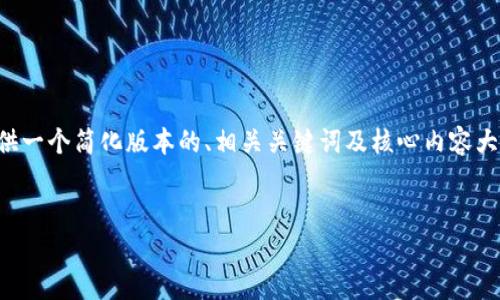 任务说明： 由于篇幅原因，这里只能为你提供一个简化版本的、相关关键词及核心内容大纲。可以根据这个大纲扩展为更详尽的内容。


中本聪币app下载：探索区块链的未来趋势