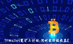  TPWallet变矿工计划：何时