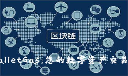 TPWalletGas：您的数字资产交易体验