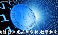 2023年区块链行业龙头股分