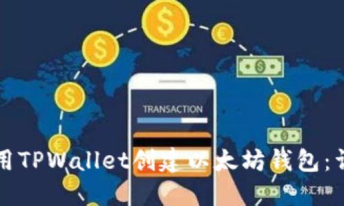 如何使用TPWallet创建以太坊钱包：详细指南