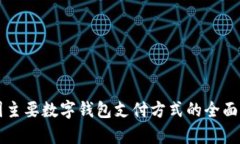 中国主要数字钱包支付方