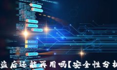 TPWallet被盗后还能再用吗？