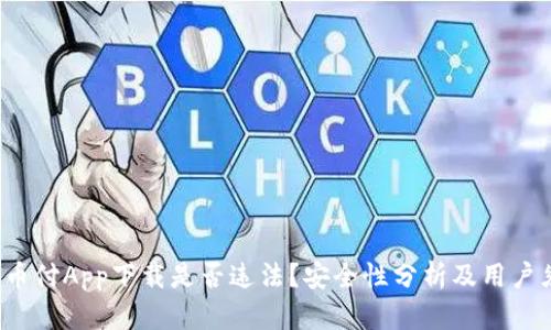  易币付App下载是否违法？安全性分析及用户须知