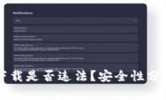  易币付App下载是否违法？