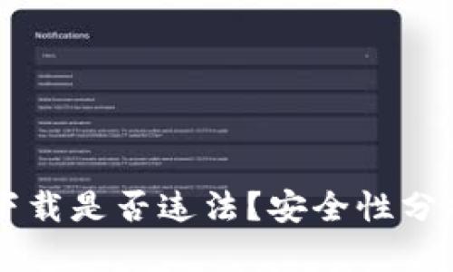  易币付App下载是否违法？安全性分析及用户须知
