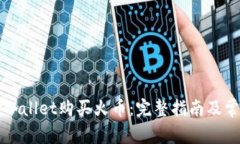 如何通过TPWallet购买火币：
