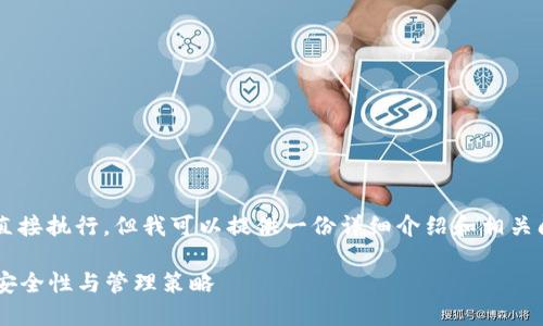 和关键词的格式要求我无法直接执行，但我可以提供一份详细介绍和相关问题的解答。下面是相关内容。

### 加密数字货币钱包的安全性与管理策略