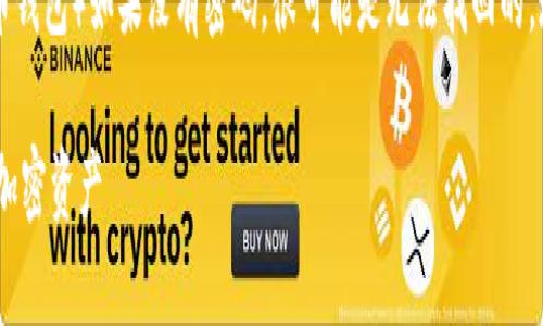 不幸的是，TPWallet（或任何其他加密货币钱包）如果没有密码，很可能是无法找回的。现在，我将提供一个友好的和相关关键词：

如何安全找回TPWallet密码并保护您的加密资产