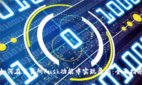 如何在交易所Push功能中实现盈利：全面指南
