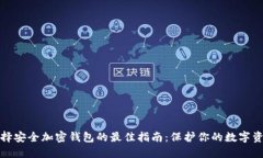 选择安全加密钱包的最佳