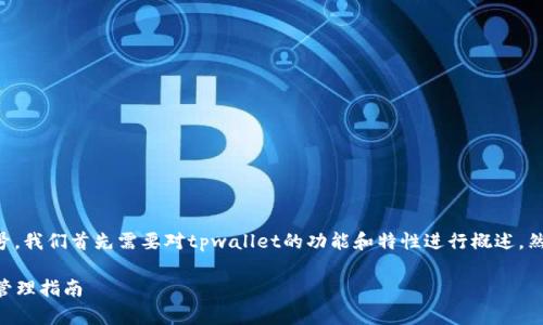 要了解tpwallet可以创建几个账号，我们首先需要对tpwallet的功能和特性进行概述，然后深入探讨账号创建的相关问题。

### tpwallet多个账号创建及管理指南