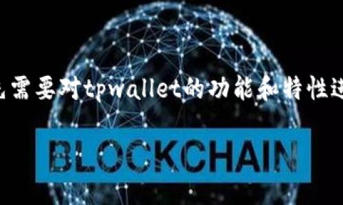 要了解tpwallet可以创建几个账号，我们首先需要对tpwallet的功能和特性进行概述，然后深入探讨账号创建的相关问题。

### tpwallet多个账号创建及管理指南