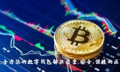TokenPocket：全方位的数字钱