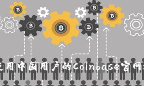 如何安全有效地使用中国用户的Coinbase官网进行数字货币交易