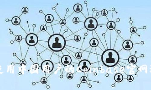 如何安全有效地使用中国用户的Coinbase官网进行数字货币交易