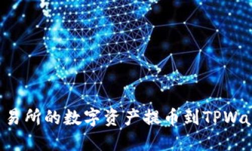 如何将芝麻交易所的数字资产提币到TPWallet：完整指南