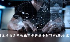 如何将芝麻交易所的数字
