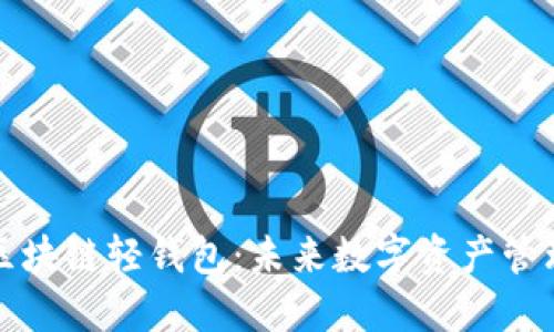 深入探讨区块链轻钱包：未来数字资产管理的变革者