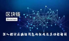 深入探讨区块链钱包的组