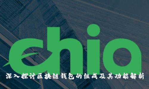 深入探讨区块链钱包的组成及其功能解析