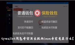 tpwallet钱包中突然出现的