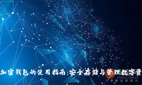 : 加密钱包的使用指南：安全存储与管理数字资产