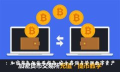 : 加密钱包的使用指南：安