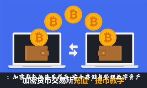 : 加密钱包的使用指南：安全存储与管理数字资产