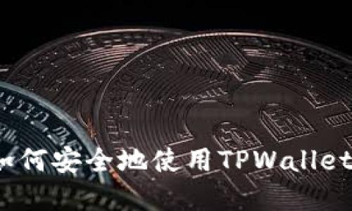 中本聪提币指南：如何安全地使用TPWallet进行数字货币提取