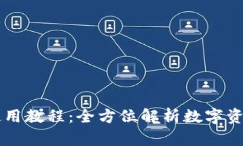 TPWallet使用教程：全方位解析数字资产管理利器