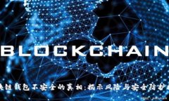 区块链钱包不安全的真相