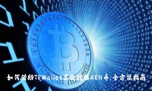 如何借助TPWallet高效挖掘XEN币：全方位指南