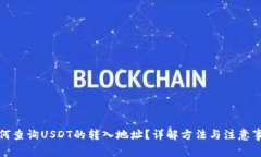 如何查询USDT的转入地址？