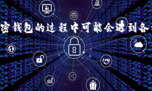 在数字货币和加密货币日益流行的今天，加密钱包成为了保护和管理虚拟资产的重要工具。然而，许多用户在选择和使用加密钱包的过程中可能会遇到各种问题和挑战。本文将围绕“加密钱包的问题”这一主题进行深入探讨，分为多个部分，详细介绍其常见问题及相关解决方案。


加密钱包面临的主要问题及解决方案，为您的数字资产保驾护航