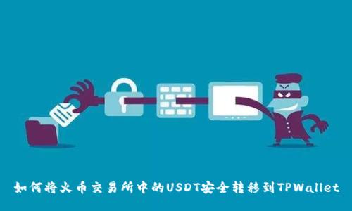 如何将火币交易所中的USDT安全转移到TPWallet
