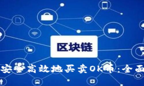 如何安全高效地买卖OK币：全面指南