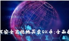 如何安全高效地买卖OK币：