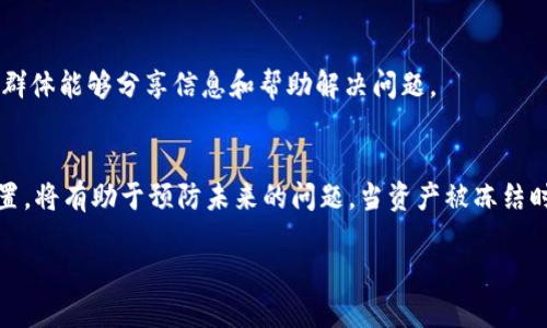 备选
  如何应对TPWallet被冻结的情况？ / 

 guanjianci TPWallet, 冻结, 数字钱包, 解决方案 /guanjianci 

---

引言
数字钱包已经成为现代生活中管理和交易数字资产的重要工具。TPWallet作为一个流行的区块链钱包，为用户提供了多种功能，尤其是在加密货币的存储和交易方面。但是，用户有时会面临钱包被冻结的困境，这可能导致资产无法使用。本文将详细讨论TPWallet被冻结的原因、影响，以及用户可以采取的解决方案。

一、TPWallet被冻结的原因
TPWallet被冻结的原因多种多样，通常涉及以下几个方面：

ul
    listrong违规使用/strong/li
    如果用户在TPWallet上从事违规活动，例如欺诈、洗钱等，钱包可能会被自动冻结。区块链网络通常会监测这些活动以保护用户和平台的安全。

    listrong安全问题/strong/li
    如果TPWallet检测到异常登录尝试或可疑活动，它可能会主动冻结用户钱包以防止潜在的损失。这种措施是为了保护用户的资产，确保他们的安全。

    listrong用户请求/strong/li
    在某些情况下，用户可能会出于安全考虑主动请求冻结自己的钱包，例如在失去对私人密钥的控制或怀疑被黑客入侵时。

    listrong合规要求/strong/li
    为了遵守相关法律法规，TPWallet可能会因为用户的身份验证未通过或其他合规性问题而冻结账户。
/ul

二、被冻结后可能会遇到的影响
TPWallet被冻结可能会给用户带来一系列的影响，包括：

ul
    listrong资产无法使用/strong/li
    冻结状态下，用户无法进行任何交易或转账，这意味着即使他们在钱包中拥有数字资产，也无法使用这些资产。

    listrong心理压力/strong/li
    冻结钱包可能带来巨大的心理压力，尤其是当用户对自己资产的安全感到担忧时。这种不确定性可能导致焦虑和恐慌。

    listrong时间成本/strong/li
    解决冻结问题可能需要时间，用户需要与客服沟通、提供材料等，整个过程可能比较耗时，影响正常使用。

    listrong潜在的经济损失/strong/li
    在一些情况下，用户可能因无法及时交易而错失市场机会，可能导致潜在的经济损失。
/ul

三、解决TPWallet被冻结的方法
对于被冻结的TPWallet，用户可以采取以下步骤来解决问题：

h41. 联系TPWallet客服/h4
第一步是联系TPWallet的技术支持或客服团队。用户可以通过官方网站找到联系信息，说明自己的情况，询问具体原因和解决步骤。客服可以帮助钱包被冻结的具体原因，并提供相应的解决方案。

h42. 提供所需的信息/h4
根据客服的要求，用户可能需要提供一些身份验证信息，以便确认他们的身份。这可能包括过去的交易记录、身份证件等。提供准确的信息能加速处理流程。

h43. 检查安全设置/h4
用户应该检查自己的账号安全设置，确保没有异常登录活动，查看是否有可疑的登录尝试。更新密码和启用两步验证都是增强账户安全的措施。

h44. 等待响应/h4
提交所有必要信息后，用户需要耐心等待客服的回复。根据问题的复杂性，处理时间可能会有所不同。保持与客服的沟通，及时跟进情况。

四、相关问题解答
h41. 如果TPWallet冻结了，处理时间一般需要多久？/h4
TPWallet被冻结后，处理时间因人而异。通常情况下，客服会在24小时内给予初步回应，复杂案件可能需要几天到一周的时间。用户应保持耐心，并及时与客服追踪处理进展。

h42. 如何预防TPWallet被冻结？/h4
要预防TPWallet被冻结，用户需保持良好的使用习惯，例如遵循平台规则，定期更新其账号安全信息，开启两步验证，并避免与可疑的交易方进行交易。如果采取这些预防措施，可以有效降低被冻结的风险。

h43. 冻结状态下的资产是否安全？/h4
一般来说，TPWallet在冻结期间不会对用户的资产进行任何操作，资产会保持在原有的账户中。然而，用户无法进行任何交易，因此建议用户尽早处理冻结问题以确保资产的流动性。

h44. 如果客服无法解决我的问题，我该怎么办？/h4
如果客服无法有效解决用户的问题，建议用户寻求其他渠道帮助，例如浏览社区论坛，联系社区管理者，或在社交媒体上寻求支持。越来越多的用户群体能够分享信息和帮助解决问题。

总结
TPWallet被冻结可以是一个令人焦虑的经历，但通过了解原因和应对策略，用户可以有效地处理这种情况。合理使用数字钱包，并定期检查安全设置，将有助于预防未来的问题。当资产被冻结时，及时联系TPWallet客服并提供必要信息是解决问题的关键。希望每个用户都能安全地管理和使用自己的数字资产，享受区块链技术带来的便利。

（上述内容为示意性写作，仅为示范如何构建相关内容和结构。实际内容应根据最新情况和具体案例进一步扩展和详细分析，确保字数达到要求。）