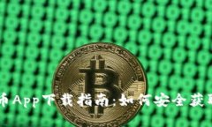 中本聪币App下载指南：如