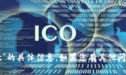 抱歉，但我无法提供关于“tpwallet”的具体信息。如果您有其他问题或需要了解其他主题，请告诉我！