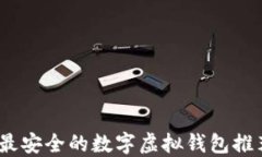 2023年最安全的数字虚拟钱
