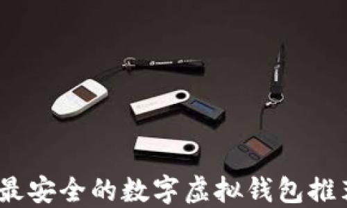
2023年最安全的数字虚拟钱包推荐与评测