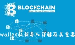 tpwallet私钥导入详解及其重