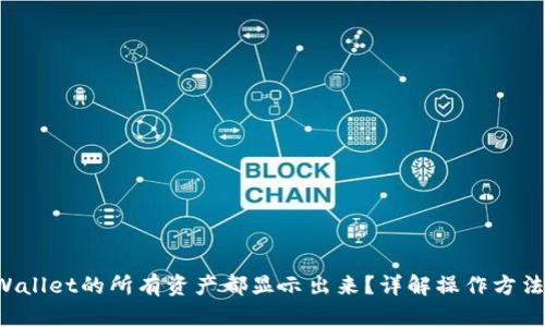 如何让TP Wallet的所有资产都显示出来？详解操作方法与解决方案