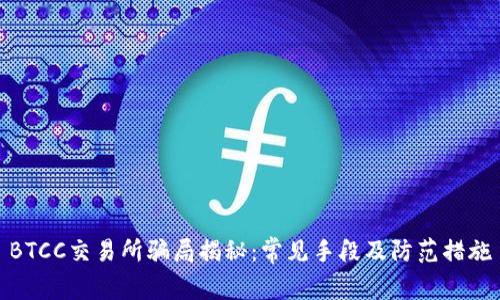BTCC交易所骗局揭秘：常见手段及防范措施