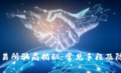 BTCC交易所骗局揭秘：常见