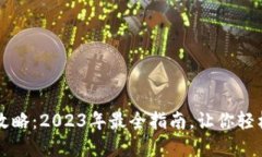 虚拟币充值攻略：2023年最