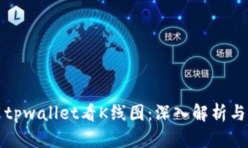 如何使用tpwallet看K线图：深入解析与实用技巧
