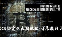 如何通过ICE绑定以太坊地